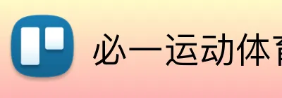 必一运动体育app官网 logo
